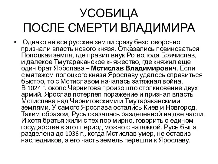 УСОБИЦА ПОСЛЕ СМЕРТИ ВЛАДИМИРА Однако не все русские земли сразу