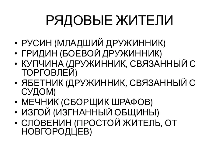 РЯДОВЫЕ ЖИТЕЛИ РУСИН (МЛАДШИЙ ДРУЖИННИК) ГРИДИН (БОЕВОЙ ДРУЖИННИК) КУПЧИНА (ДРУЖИННИК,