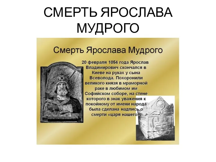 СМЕРТЬ ЯРОСЛАВА МУДРОГО