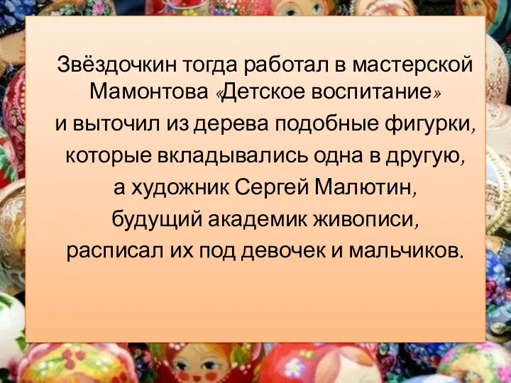 Звёздочкин тогда работал в мастерской Мамонтова «Детское воспитание» и выточил