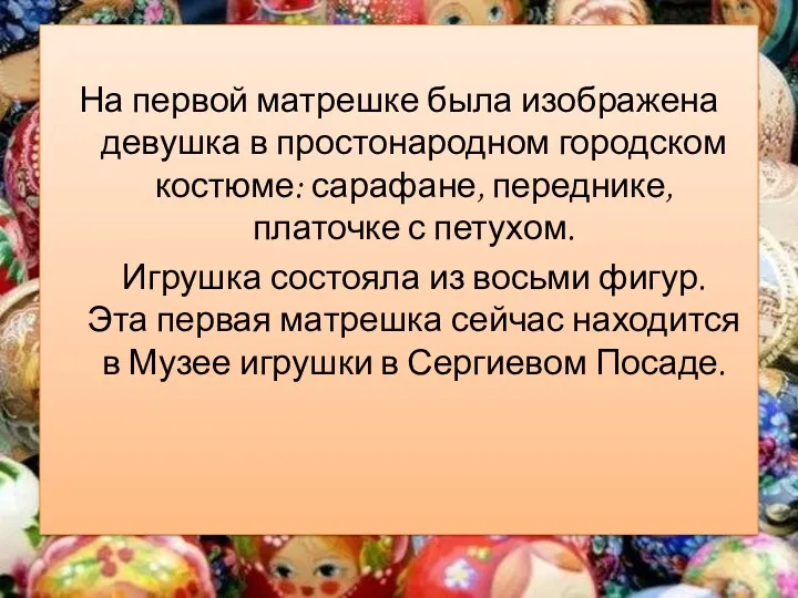 На первой матрешке была изображена девушка в простонародном городском костюме: