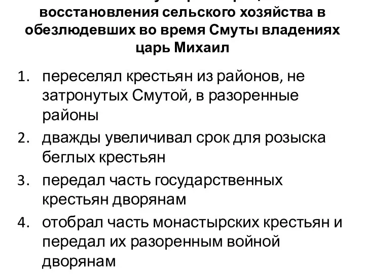 14. Чтобы ускорить процесс восстановления сельского хозяйства в обезлюдевших во