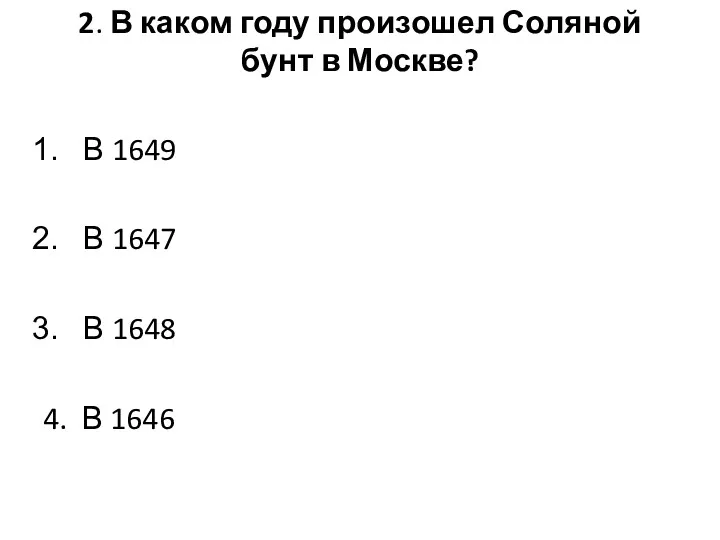 2. В каком году произошел Соляной бунт в Москве? В