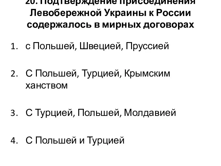 20. Подтверждение присоединения Левобережной Украины к России содержалось в мирных