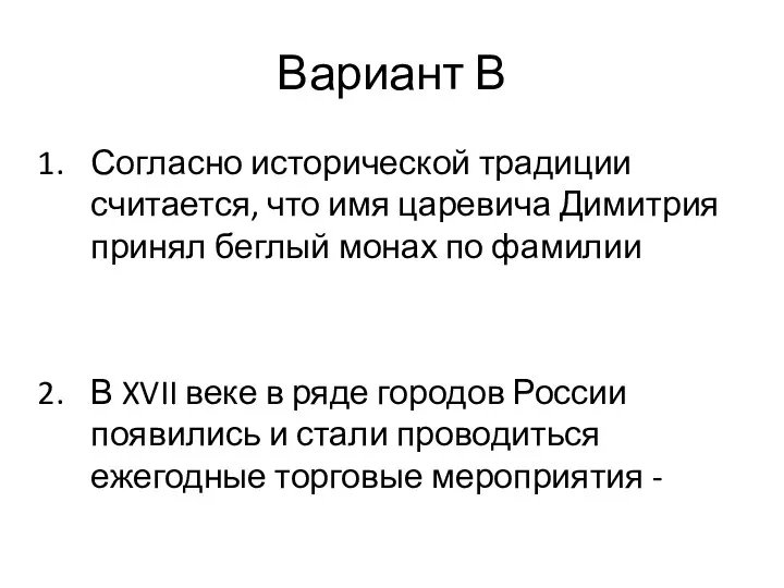 Вариант В Согласно исторической традиции считается, что имя царевича Димитрия