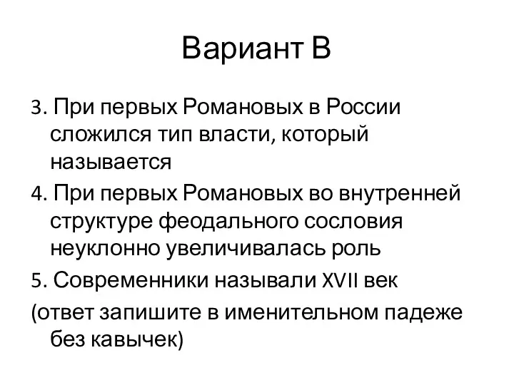 Вариант В 3. При первых Романовых в России сложился тип