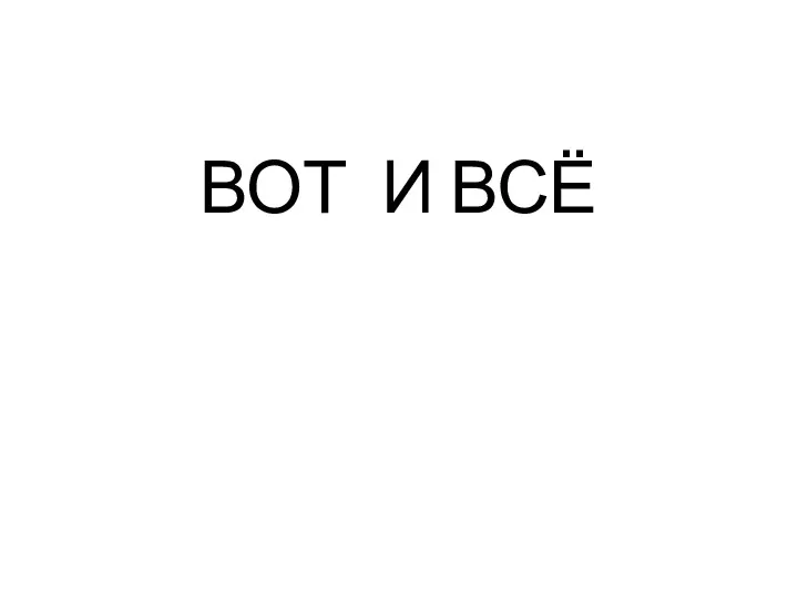 ВОТ И ВСЁ