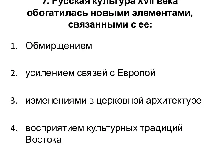 7. Русская культура XVII века обогатилась новыми элементами, связанными с