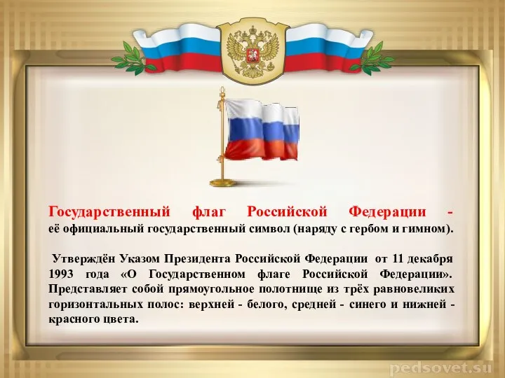 Государственный флаг Российской Федерации - её официальный государственный символ (наряду с гербом и
