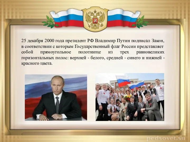 25 декабря 2000 года президент РФ Владимир Путин подписал Закон, в соответствии с