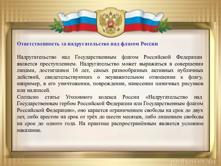 Ответственность за надругательство над флагом России Надругательство над Государственным флагом Российской Федерации является
