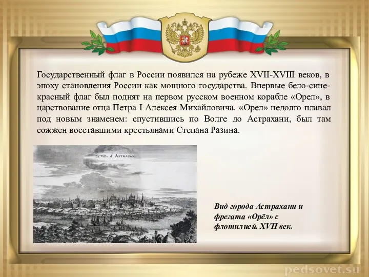 Государственный флаг в России появился на рубеже XVII-XVIII веков, в эпоху становления России