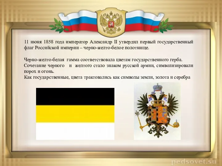 11 июня 1858 года император Александр II утвердил первый государственный флаг Российской империи