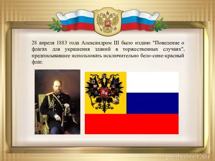 28 апреля 1883 года Александром III было издано "Повеление о флагах для украшения