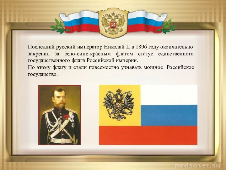 Последний русский император Николай II в 1896 году окончательно закрепил за бело-сине-красным флагом