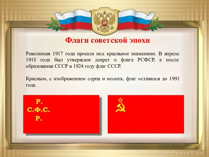 Флаги советской эпохи Революция 1917 года прошла под красными знаменами. В апреле 1918