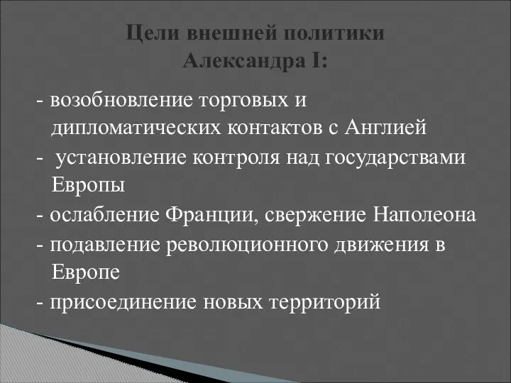 - возобновление торговых и дипломатических контактов с Англией - установление контроля над государствами