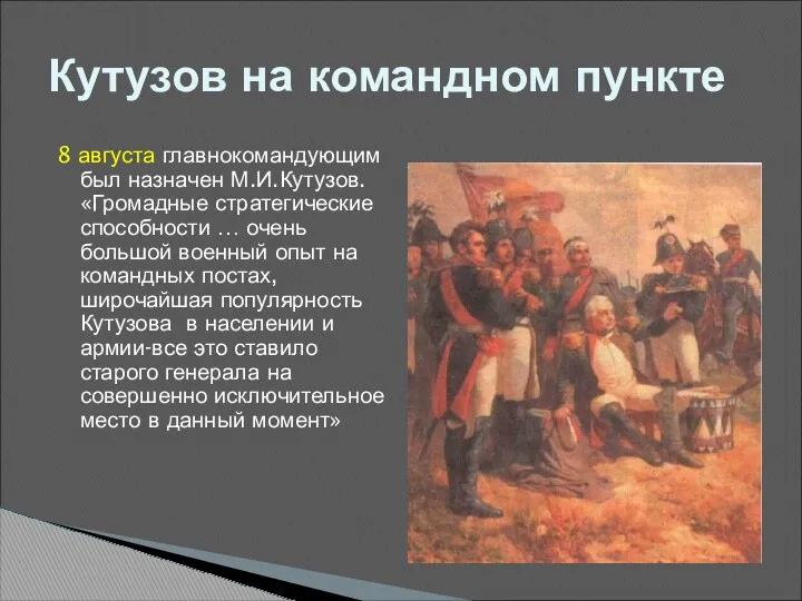 Кутузов на командном пункте 8 августа главнокомандующим был назначен М.И.Кутузов. «Громадные стратегические способности