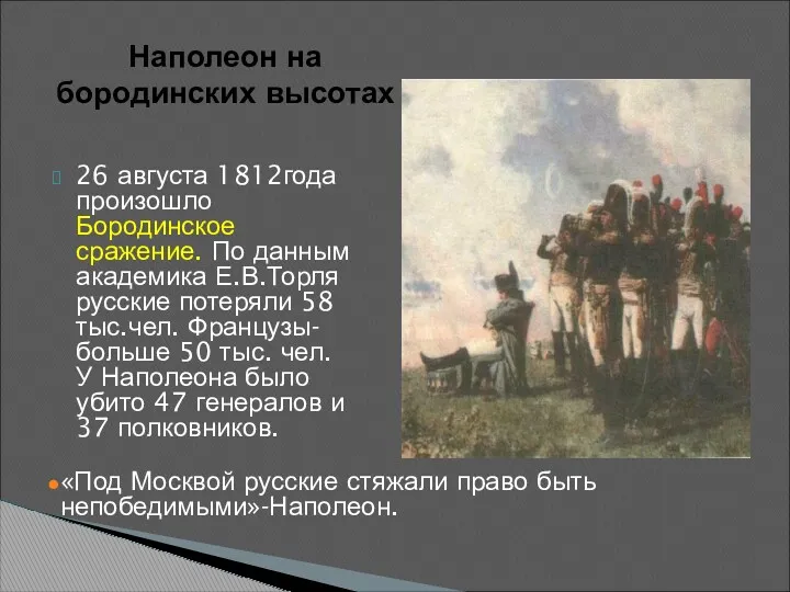Наполеон на бородинских высотах 26 августа 1812года произошло Бородинское сражение. По данным академика