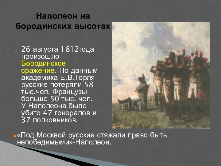 Наполеон на бородинских высотах 26 августа 1812года произошло Бородинское сражение.