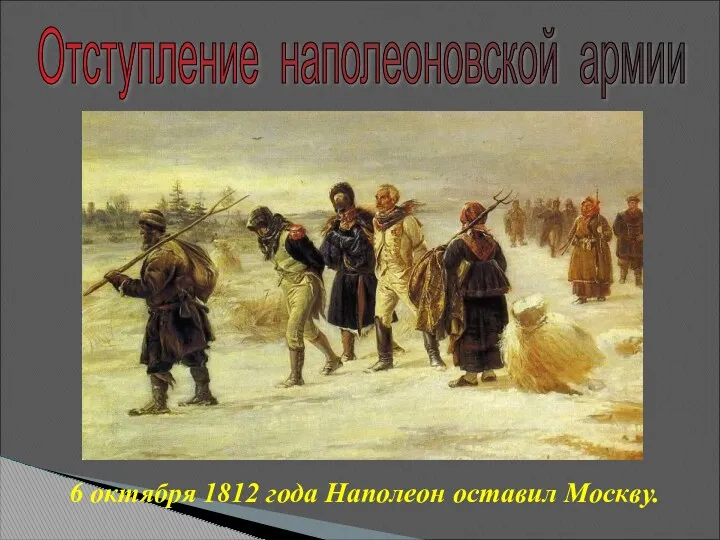 6 октября 1812 года Наполеон оставил Москву. Отступление наполеоновской армии