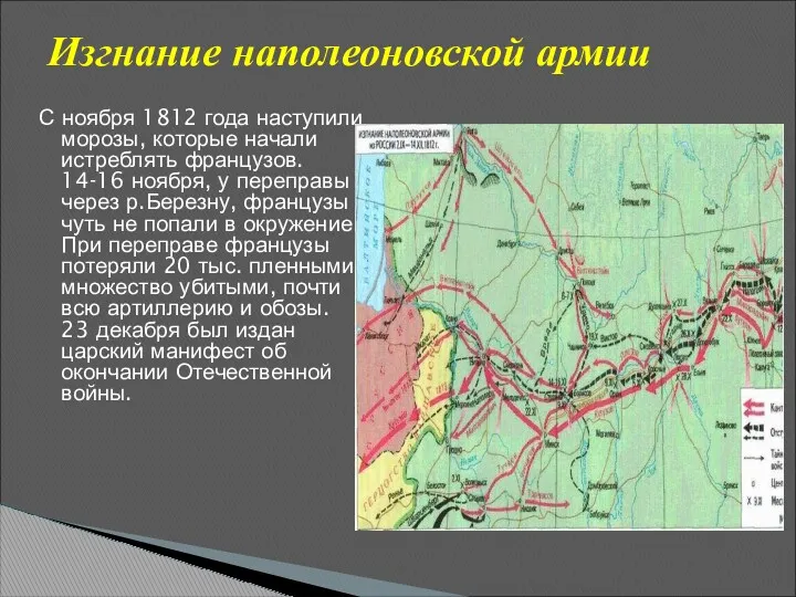 Изгнание наполеоновской армии С ноября 1812 года наступили морозы, которые начали истреблять французов.