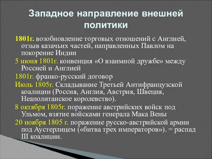 1801г. возобновление торговых отношений с Англией, отзыв казачьих частей, направленных Павлом на покорение