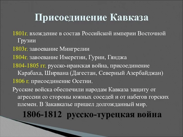 1801г. вхождение в состав Российской империи Восточной Грузии 1803г. завоевание Мингрелии 1804г. завоевание