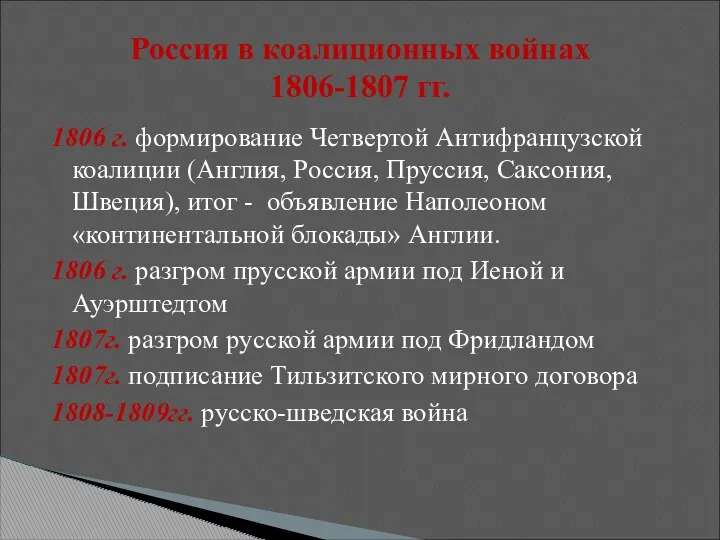 1806 г. формирование Четвертой Антифранцузской коалиции (Англия, Россия, Пруссия, Саксония, Швеция), итог -