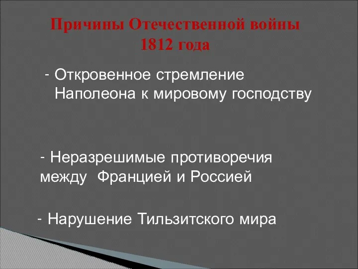 Причины Отечественной войны 1812 года - Откровенное стремление Наполеона к мировому господству -