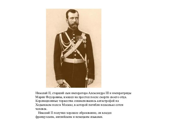 Николай II, старший сын императора Александра III и императрицы Марии
