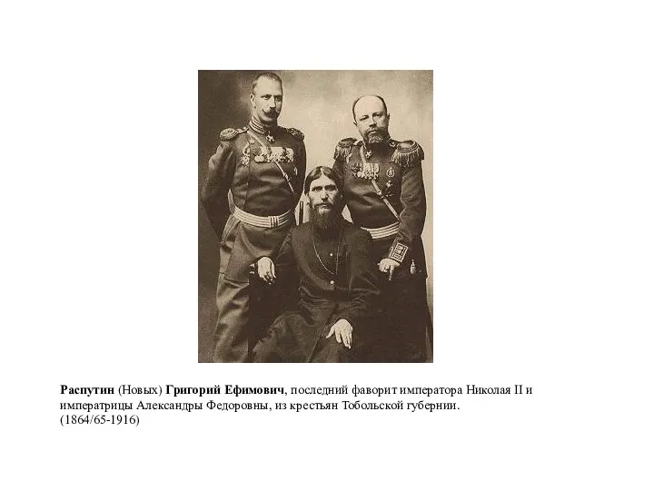 Распутин (Новых) Григорий Ефимович, последний фаворит императора Николая II и
