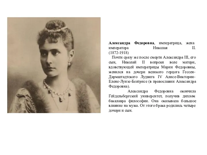 Александра Федоровна, императрица, жена императора Николая II. (1872-1918) Почти сразу