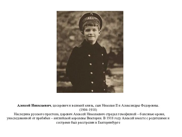 Алексей Николаевич, цесаревич и великий князь, сын Николая II и