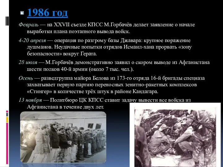 1986 год Февраль — на XXVII съезде КПСС М.Горбачёв делает