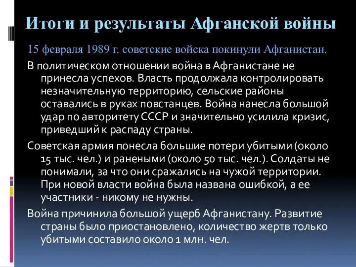 Итоги и результаты Афганской войны 15 февраля 1989 г. советские