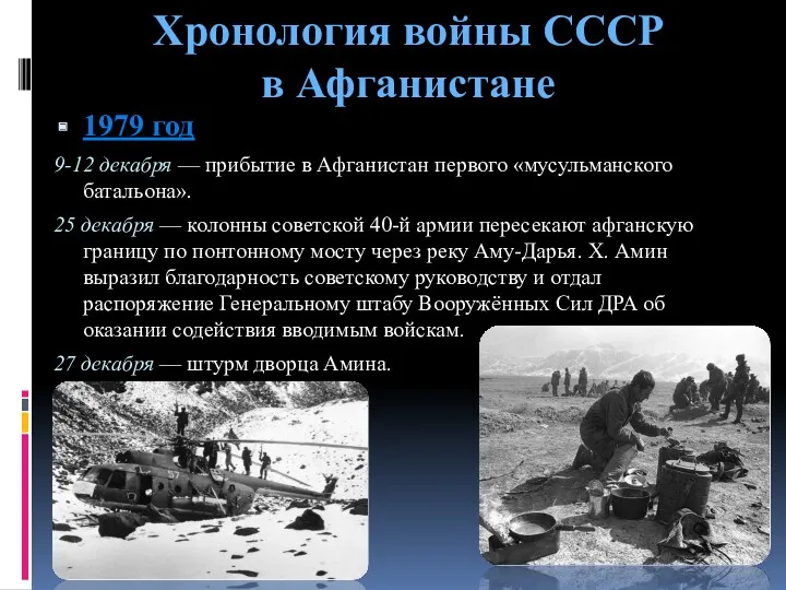 Хронология войны СССР в Афганистане 1979 год 9-12 декабря —