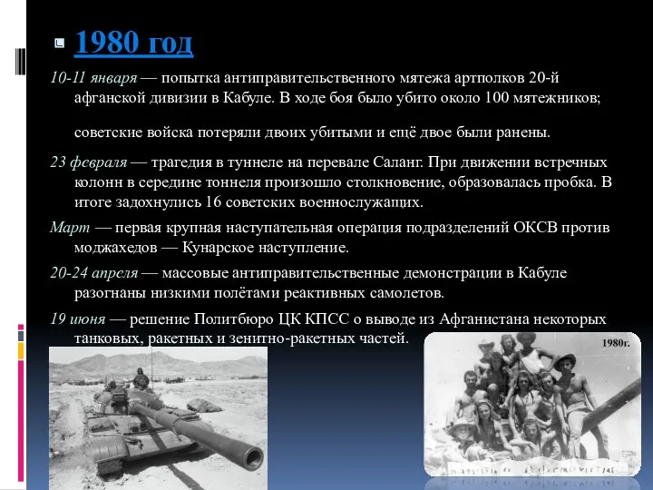 1980 год 10-11 января — попытка антиправительственного мятежа артполков 20-й