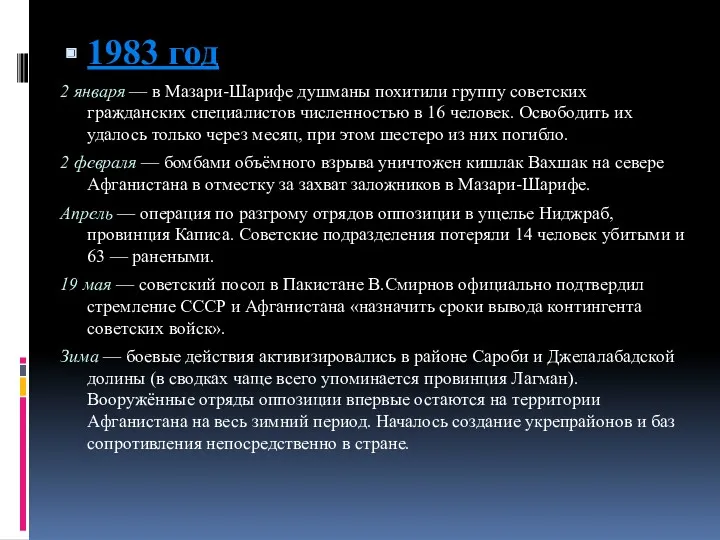 1983 год 2 января — в Мазари-Шарифе душманы похитили группу