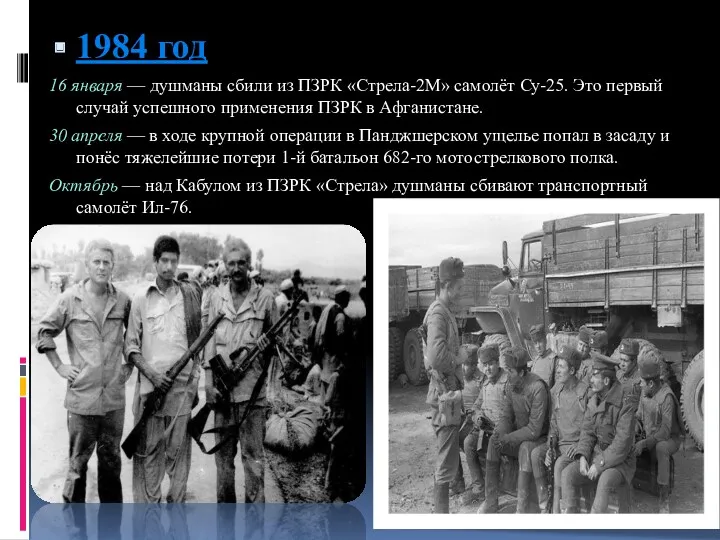 1984 год 16 января — душманы сбили из ПЗРК «Стрела-2М»