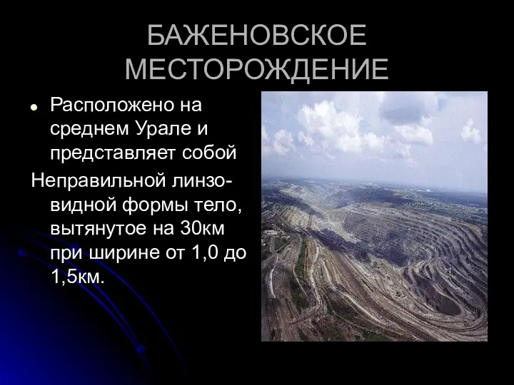 БАЖЕНОВСКОЕ МЕСТОРОЖДЕНИЕ Расположено на среднем Урале и представляет собой Неправильной