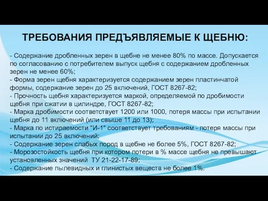 ТРЕБОВАНИЯ ПРЕДЪЯВЛЯЕМЫЕ К ЩЕБНЮ: - Содержание дробленных зерен в щебне