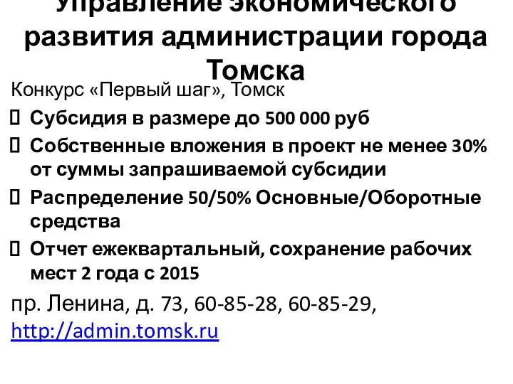 Управление экономического развития администрации города Томска Конкурс «Первый шаг», Томск