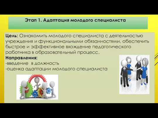 Этап 1. Адаптация молодого специалиста Цель: Ознакомить молодого специалиста с