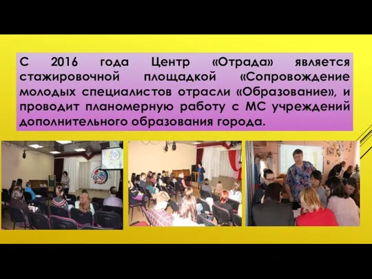 С 2016 года Центр «Отрада» является стажировочной площадкой «Сопровождение молодых