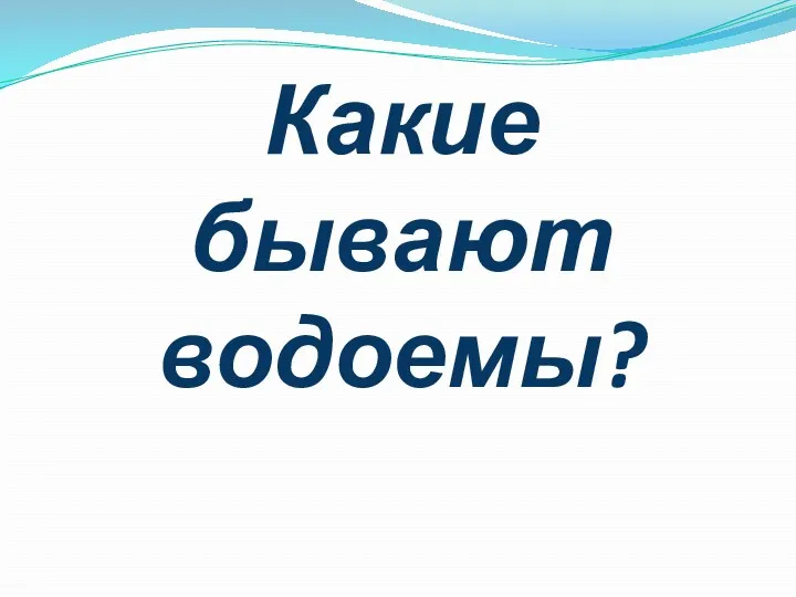 Какие бывают водоемы?