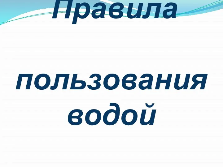 Правила пользования водой