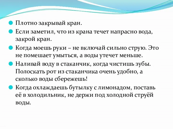 Плотно закрывай кран. Если заметил, что из крана течет напрасно