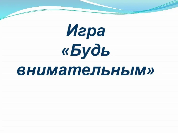 Игра «Будь внимательным»