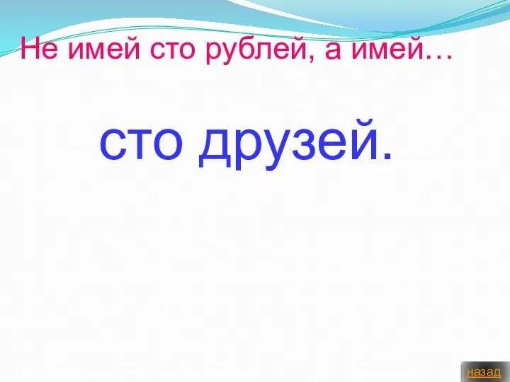 Не имей сто рублей, а имей… сто друзей. назад